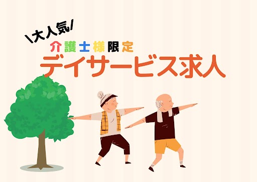 デイサービス銭形の常勤(日勤のみ) 介護職(ケアスタッフ) デイサービス・デイケアの求人情報イメージ1