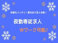 社会福祉法人駒どり 特別養護老人ホームふたばの非常勤(夜勤バイト)・介護職(ケアスタッフ)・特別養護老人ホーム求人イメージ