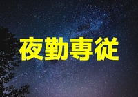 社会福祉法人　福誠会の非常勤(夜勤バイト)・介護職(ケアスタッフ)・特別養護老人ホーム求人イメージ