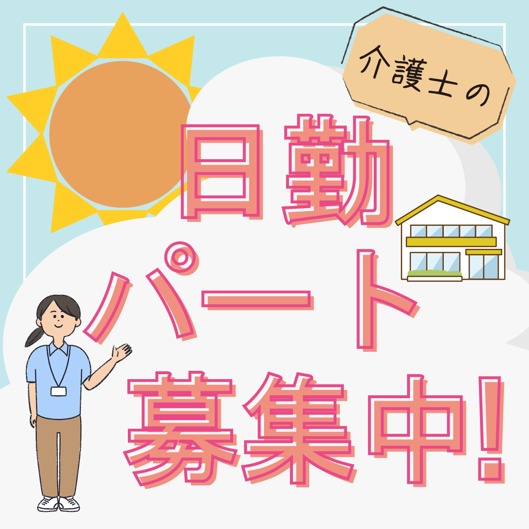 社会福祉法人 正和会 デイサービスやわらぎの里　西多田の非常勤(日勤のみ)・介護職(ケアスタッフ)・デイサービス・デイケア求人イメージ