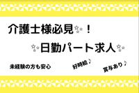 社会福祉法人晴幸福祉会 特別養護老人ホーム　ウォームヴィラ新庄園の非常勤(日勤のみ)・介護職(ケアスタッフ)・特別養護老人ホーム求人イメージ