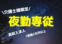 株式会社nagomi 高齢者介護ホームナゴミガーデンの非常勤(夜勤バイト)・介護職(ケアスタッフ)・サービス付き高齢者向け住宅求人イメージ