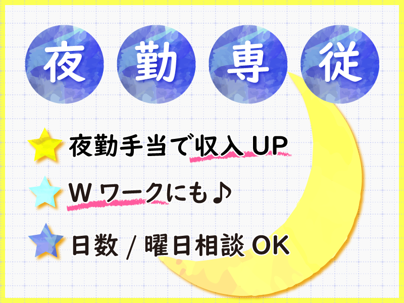 シニアハウス笑楽東住吉の常勤(夜勤専従) 介護職(ケアスタッフ) サービス付き高齢者向け住宅の求人情報イメージ2