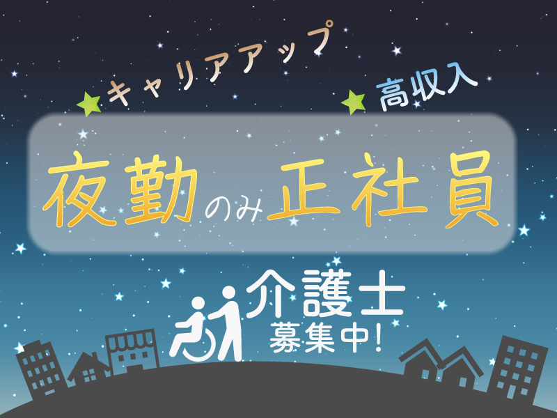 株式会社SOYOKAZE　青葉台ケアセンターそよ風の常勤(夜勤専従)・介護職(ケアスタッフ)・有料老人ホーム・小規模多機能･複合施設求人イメージ