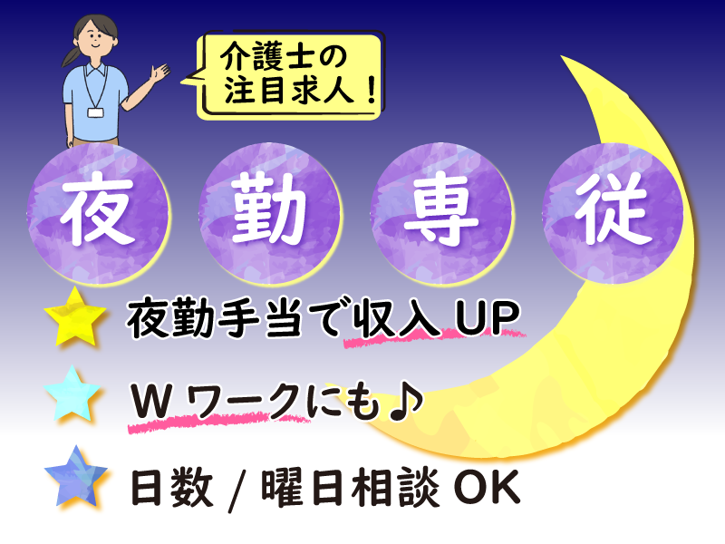 株式会社ＳＯＹＯＫＡＺＥ　クラシック・コミュニティ横浜の常勤(夜勤専従) 介護職(ケアスタッフ) 有料老人ホーム グループホームの求人情報イメージ1