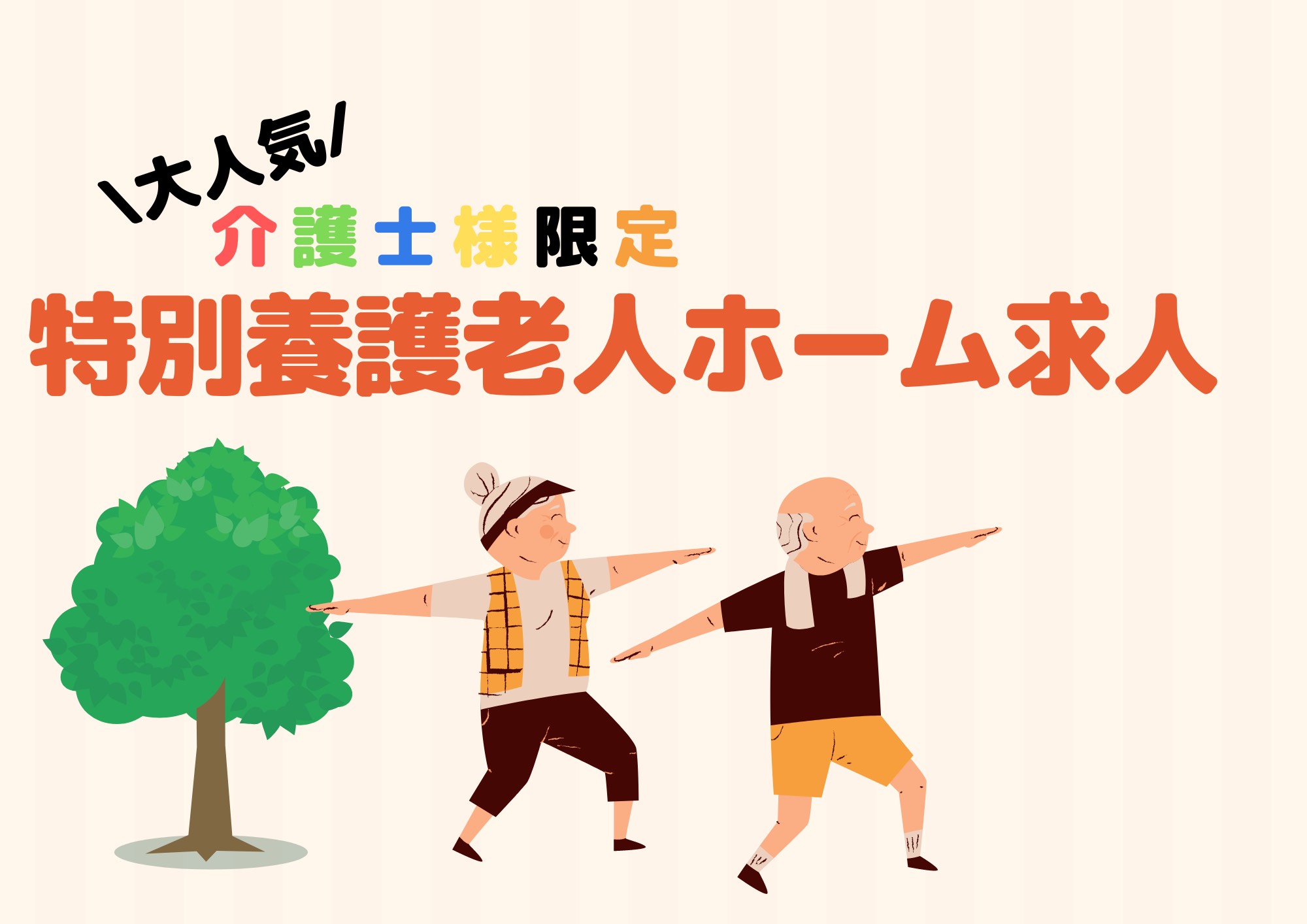 社会福祉法人三秀會 特別養護老人ホーム甍の常勤(夜勤あり)・介護職(ケアスタッフ)・特別養護老人ホーム求人イメージ