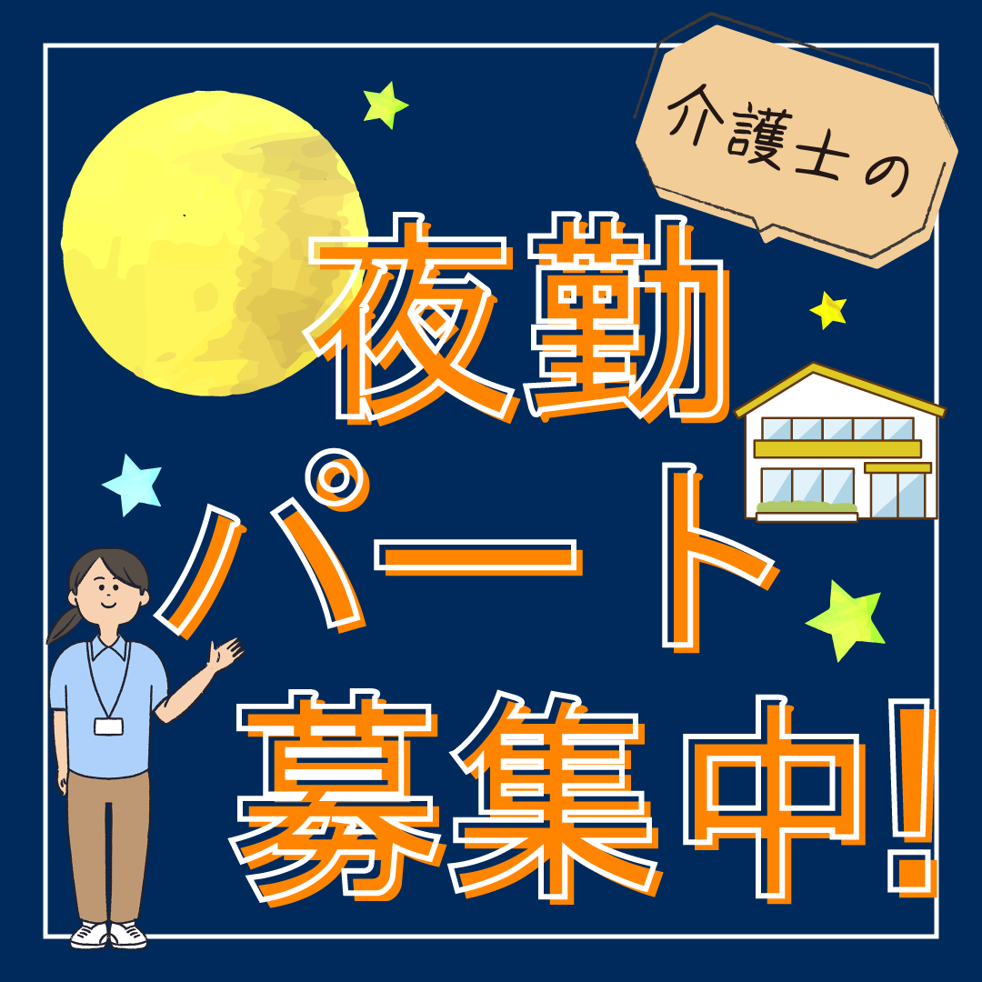 株式会社Any くおん東大阪の非常勤(夜勤バイト)・介護職(ケアスタッフ)・有料老人ホーム・サービス付き高齢者向け住宅求人イメージ