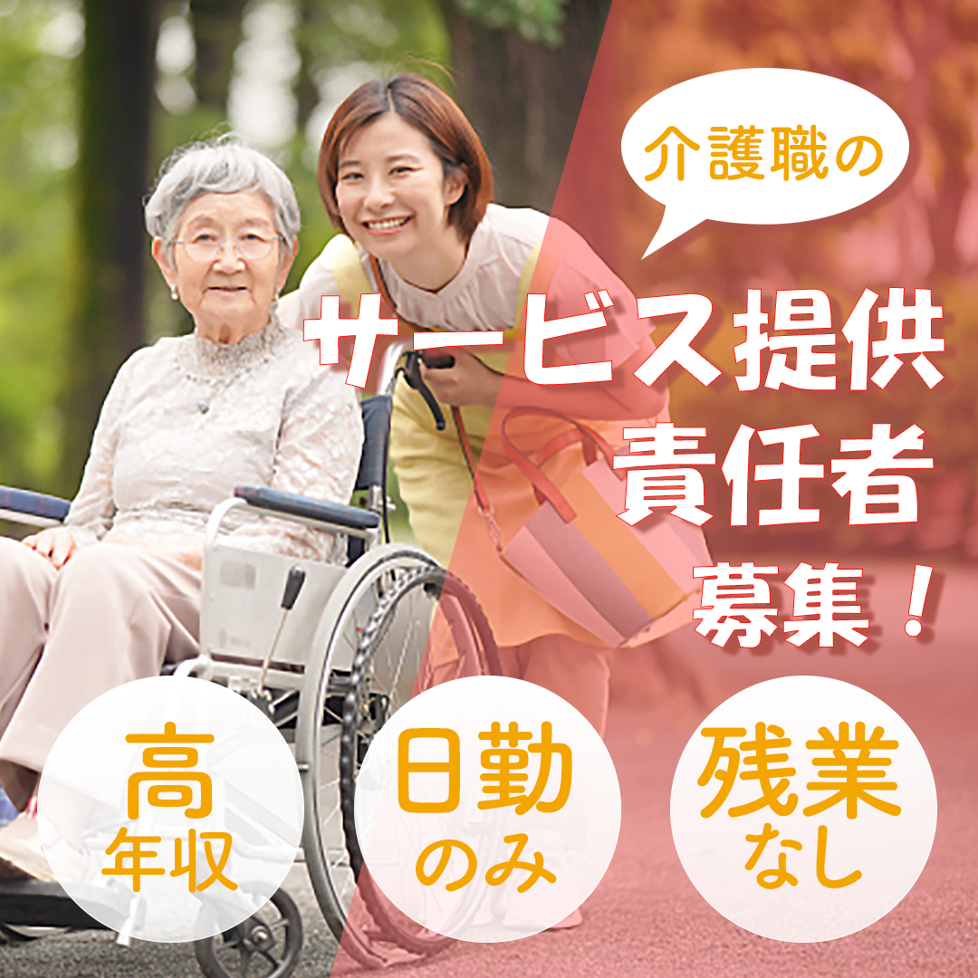 株式会社ライフホープ ライフホープ浜寺の常勤(日勤のみ)・サービス提供責任者・サービス付き高齢者向け住宅求人イメージ