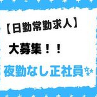 社会福祉法人平成会 西長洲荘デイサービスセンターの常勤(日勤のみ)・介護職(ケアスタッフ)・デイサービス・デイケア求人イメージ