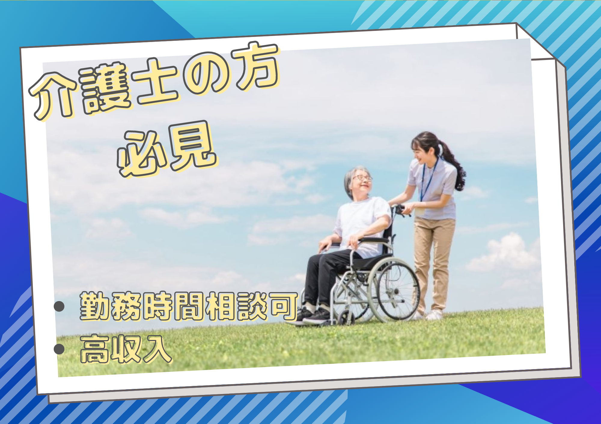 社会福祉法人ウエル清光会 グループホーム陽光苑の常勤(夜勤あり)・介護職(ケアスタッフ)・グループホーム求人イメージ