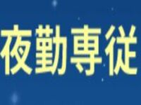 アンジュ株式会社 住宅型有料老人ホーム介遊園・巽南の非常勤(夜勤バイト)・介護職(ケアスタッフ)・有料老人ホーム求人イメージ