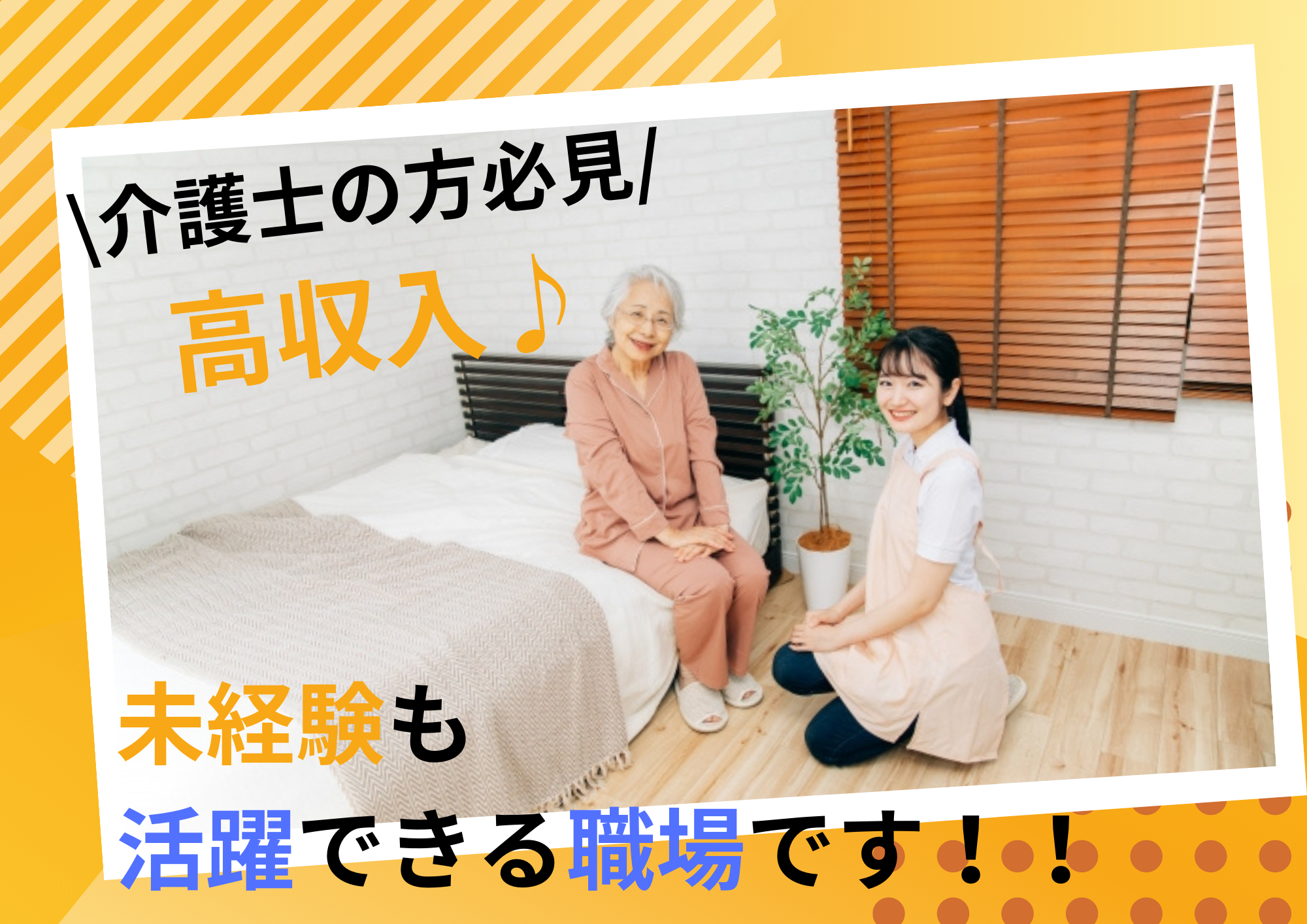 ななゆめ株式会社 メディケアななゆめホーム柏田西の常勤(夜勤あり)・介護職(ケアスタッフ)・有料老人ホーム求人イメージ